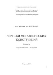 book Чертежи металлических конструкций : практикум.