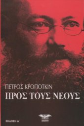 book Προς τους νέους