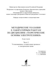 book Методические указания к лабораторным работам по дисциплине «Теоретические основы электротехники»: в 2 ч. Ч. 2: Установившиеся и переходные процессы в электрических цепях