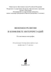 book Феномен религии в конфликте интерпретаций: коллективная монография