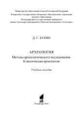 book Археология. Методы археологического исследования. Классическая археология: учебное пособие