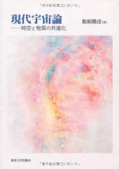 book 現代宇宙論——時空と物質の共進化