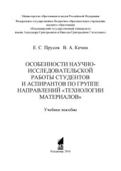 book Особенности научно-исследовательской работы студентов и аспирантов по группе направлений «Технологии материалов»: учебное пособие