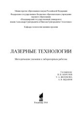 book Лазерные технологии: методические указания к лабораторным работам