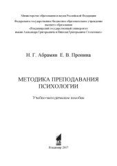 book Методика преподавания психологии: учебно-методическое пособие