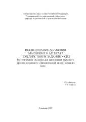 book Исследование движения машинного агрегата под действием заданных сил : методические указания для выполнения курсового проекта по разделу "Динамический анализ механизмов".