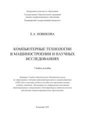 book Компьютерные технологии в машиностроении и научных исследованиях : учебное пособие.