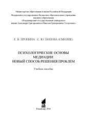 book Психологические основы медиации: новый способ решения проблем: учебное пособие