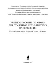 book Учебное пособие по химии для студентов нехимических направлений. Начала общей химии. Строение атома. Растворы