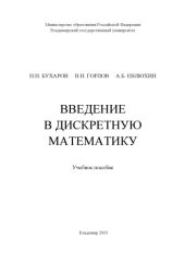 book Введение в дискретную математику : учебное пособие.