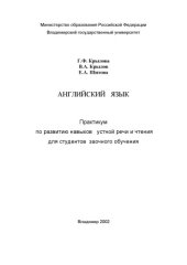 book Английский язык: практикум по развитию навыков устной речи и чтения для студентов заочного обучения