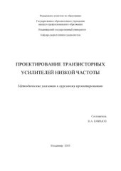 book Проектирование транзисторных усилителей низкой частоты : методические указания к курсовому проектированию.
