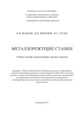 book Металлорежущие станки : учебное пособие для выполнения курсового проекта.