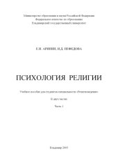 book Психология религии : учебное пособие для студентов специальности «Религиоведение» : в 2 ч. : Ч. 1.