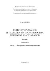 book Конструирование и технология производства приборов и аппаратов : учебник : в 3 ч. Ч. 1 : "Изобретательское творчество".