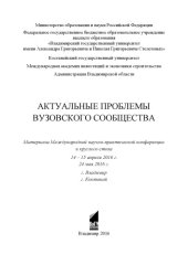 book Актуальные проблемы вузовского сообщества: материалы Международной научно-практической конференции и круглого стола, 14 – 15 апреля 2016 г., 24 мая 2016 г., г. Владимир, г. Костанай