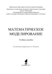 book Математическое моделирование: учебное пособие