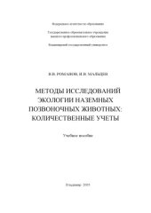 book Методы исследований экологии наземных позвоночных животных : количественные учеты : учебное пособие.