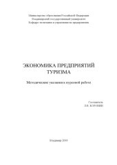 book Экономика предприятий туризма : методические указания к курсовой работе.