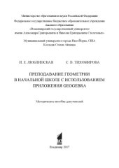 book Преподавание геометрии в начальной школе с использованием приложения GeoGebra: методическое пособие для учителей