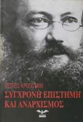 book Σύγχρονη επιστήμη και αναρχισμός