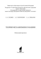 book Теория механизмов и машин: лабораторный практикум