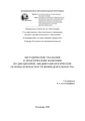 book Методические указания к практическим занятиям по дисциплине «Медико-биологические основы безопасности жизнедеятельности»