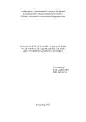 book Методические указания по дисциплине "Экономическая оценка инвестиций" для студентов заочного обучения.