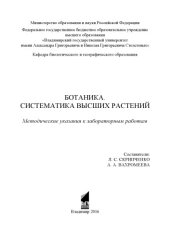 book Ботаника. Систематика высших растений: методические указания к лабораторным работам