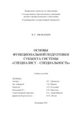 book Основы функциональной подготовки субъекта системы «Специалист – специальность».