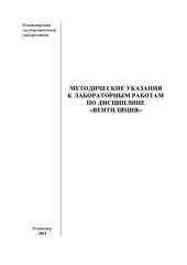 book Методические указания к лабораторным работам по дисциплине "Вентиляция".