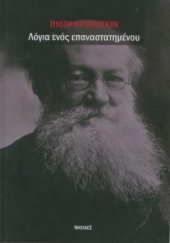 book Λόγια ενός επαναστατημένου