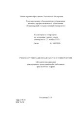 book Учебно-организационная работа в университете : методические указания для студентов, преподавателей и работников факультетов и кафедр.