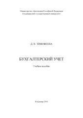 book Бухгалтерский учет : учебное пособие.