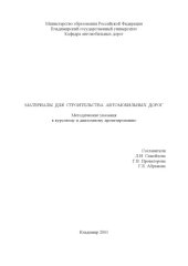 book Материалы для строительства автомобильных дорог: методические указания к курсовому и дипломному проектированию.