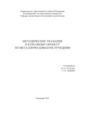 book Методические указания к курсовому проекту по металлическим конструкциям.
