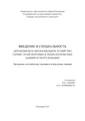 book Введение в специальность. Автомобили и автомобильное хозяйство. Сервис транспортных и технологических машин и оборудования : программа, методические указания и контрольные задания.