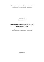 book Финансовый бизнес-план предприятий : учебно-методическое пособие.