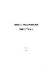 book Инвестиционная политика : учебное пособие.