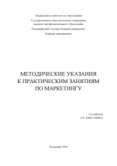 book Методические указания к практическим занятиям по маркетингу.