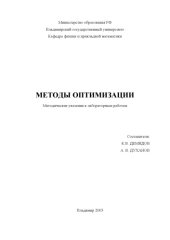 book Методы оптимизации : методические указания к лабораторным работам.