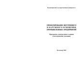 book Проектирование внутреннего и наружного освещения промышленных предприятий : программа, контрольные задания и методические указания.