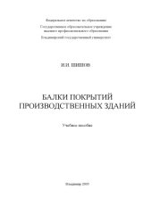 book Балки покрытий производственных зданий : учебное пособие.