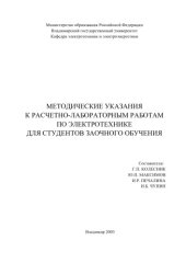 book Методические указания к расчетно-лабораторным работам по электротехнике для студентов заочного обучения.