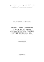 book Расчет одноконтурных и многоконтурных автоматических систем регулирования на ЭВМ : учебное пособие.