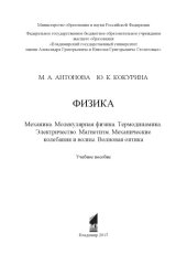 book Физика. Механика. Молекулярная физика. Термодинамика. Электричество. Магнетизм. Механические колебания и волны. Волновая оптика: учебное пособие
