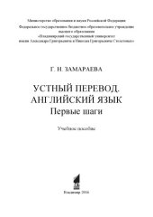 book Устный перевод. Английский язык. Первые шаги: учебное пособие