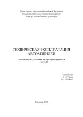 book Техническая эксплуатация автомобилей : методические указания к лабораторным работам : в 3 ч. Ч. 2.