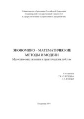 book Экономико-математические методы и модели : методические указания к практическим работам.