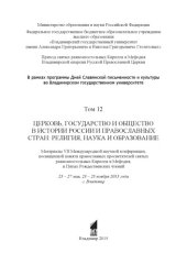 book Церковь, государство и общество в истории России и православных стран: религия, наука и образование: материалы VII Международной научной конференции, посвященной памяти православных просветителей святых равноапостольных Кирилла и Мефодия, и Пятых Рождеств